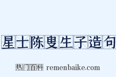 星士陈叟生子造句是什么意思的图片